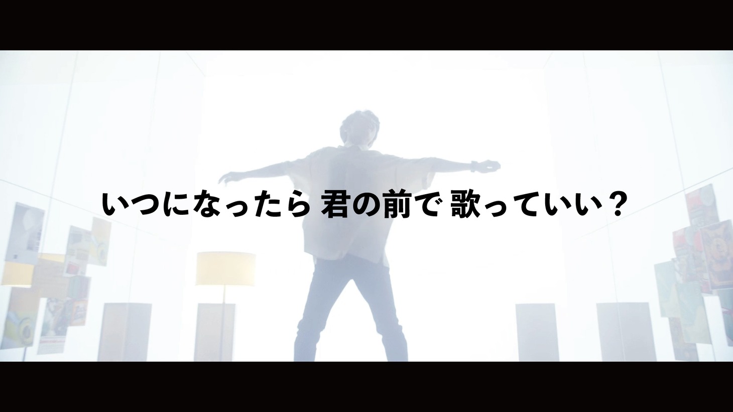 Nissy「いつになったら 君の前で 歌っていい？」より。