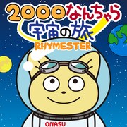 RHYMESTER「2000なんちゃら宇宙の旅」配信ジャケット