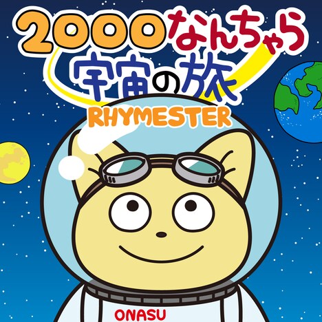 RHYMESTER「2000なんちゃら宇宙の旅」配信ジャケット