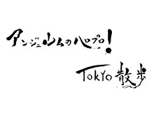 「アンジュルムのハロプロ！TOKYO散歩」ロゴ