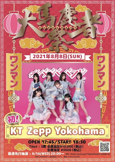 「#ババババンビ ワンマンライブ #大馬鹿者祭」告知画像