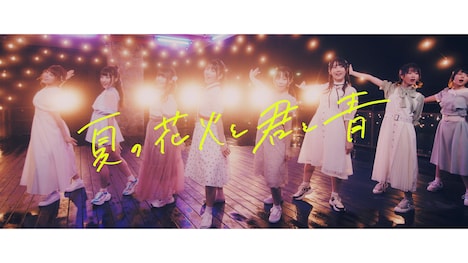 DIALOGUE+「夏の花火と君と青」ミュージックビデオより。