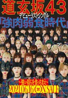 道玄坂43「強肉弱食時代～強い奴らを食っちまえ～」告知ビジュアル