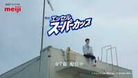 「明治 エッセル スーパーカップ」Web CM「日々」編より。