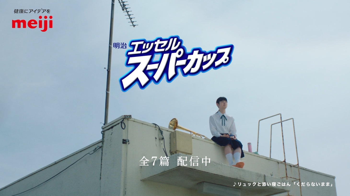 「明治 エッセル スーパーカップ」Web CM「日々」編より。