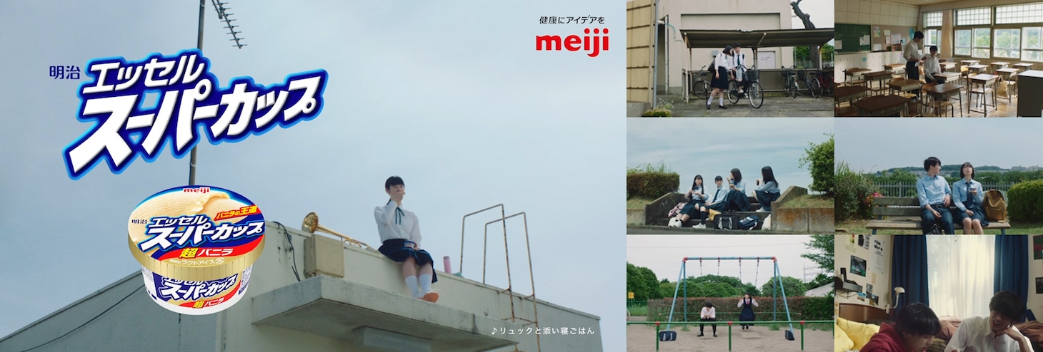「明治 エッセル スーパーカップ」Web CMキービジュアル