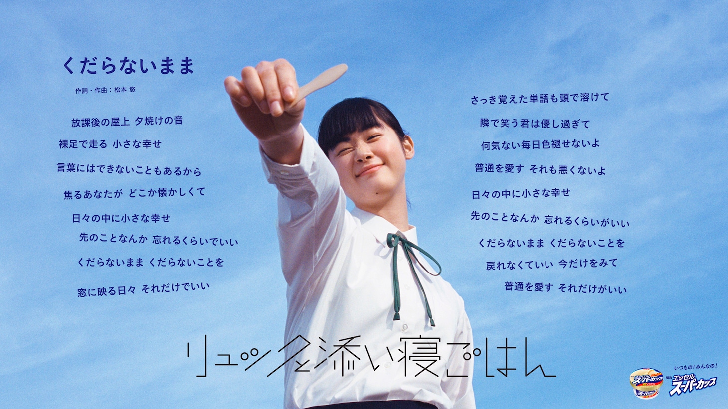リュックと添い寝ごはん「くだらないまま」歌詞