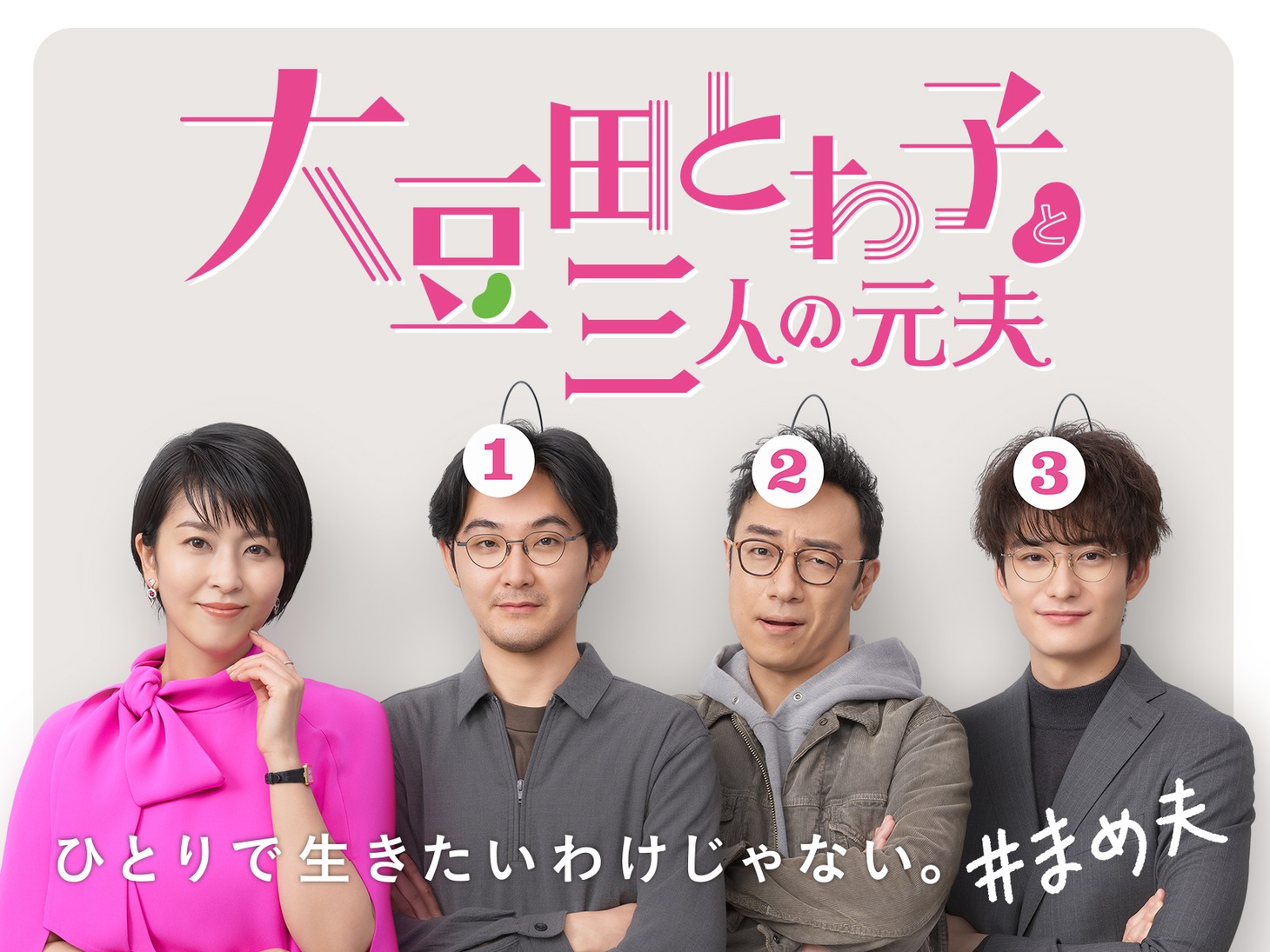 「大豆田とわ子と三人の元夫」メインビジュアル (c)2021カンテレ