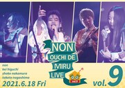 「NON OUCHI DE MIRU LIVE vol.9（#のんおうちで観るライブ）-がっつりバンド編成再び！＆メンバーの絆を深める配信」告知ビジュアル