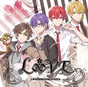 浦島坂田船「L∞VE」通常盤ジャケット