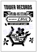 「浦島坂田船×NO ANIME, NO LIFE.」キャンペーン特別レシート