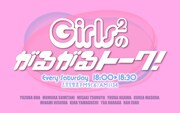 文化放送「Girls2のがるがるトーク！」ロゴ