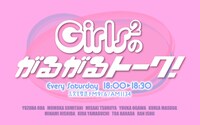 文化放送「Girls2のがるがるトーク！」ロゴ