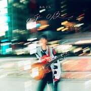 あれくん「呼吸」初回限定盤ジャケット