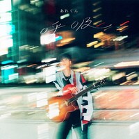 あれくん「呼吸」初回限定盤ジャケット