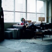 あれくん「呼吸」通常盤ジャケット