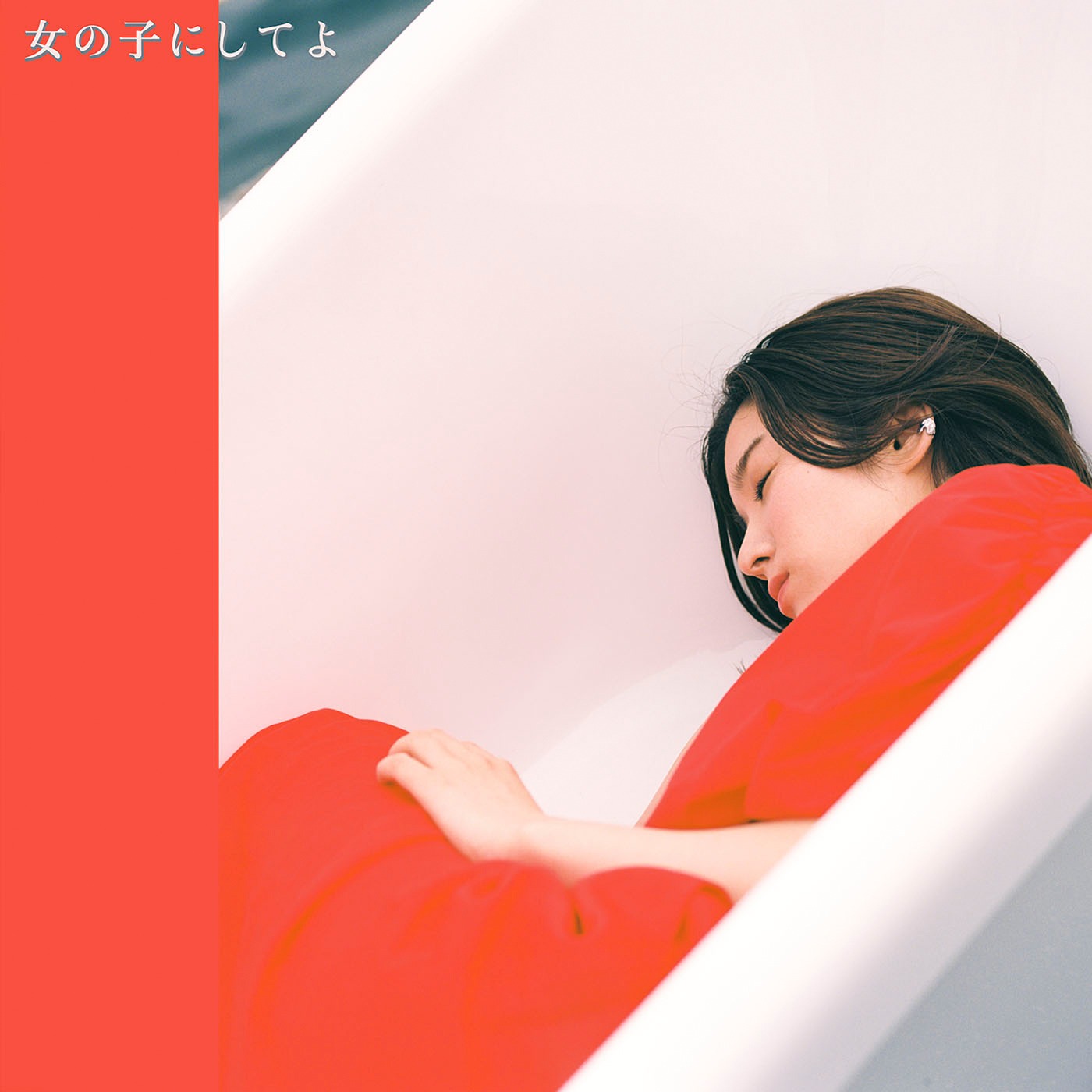 杏沙子「女の子にしてよ」配信ジャケット