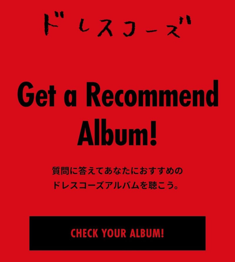 「ドレスコーズ アルバム診断」トップページのビジュアル。