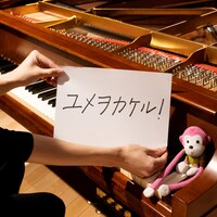 まらしぃ「ユメヲカケル！（marasy piano cover）」配信ジャケット