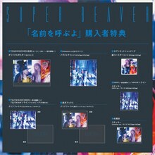 SUPER BEAVER「名前を呼ぶよ」購入者特典画像