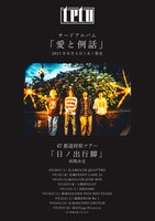 tetoの47都道府県ツアー「日ノ出行脚」告知ビジュアル。