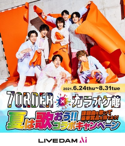 「7ORDER×カラオケ館 夏は歌おう!!コラボキャンペーンsupported by LIVE DAM Ai」告知画像