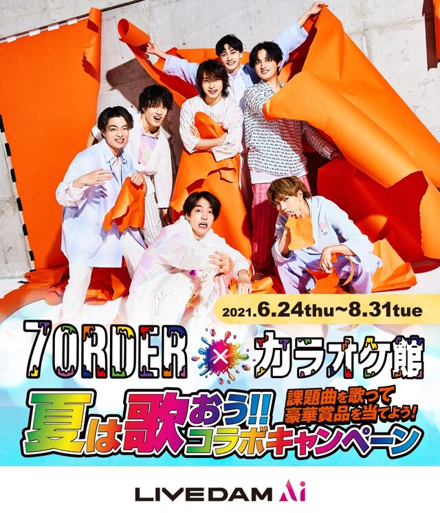 「7ORDER×カラオケ館 夏は歌おう!!コラボキャンペーンsupported by LIVE DAM Ai」告知画像