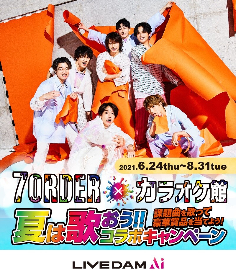 「7ORDER×カラオケ館 夏は歌おう!!コラボキャンペーンsupported by LIVE DAM Ai」告知画像