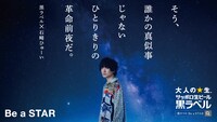 「Be a STAR -それぞれにきっと、大切な星がある。-」より。