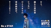 「Be a STAR -それぞれにきっと、大切な星がある。-」より。