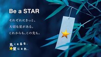 「Be a STAR -それぞれにきっと、大切な星がある。-」より。