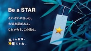 「Be a STAR -それぞれにきっと、大切な星がある。-」より。