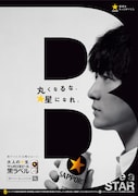 「Be a STAR -それぞれにきっと、大切な星がある。-」告知ビジュアル