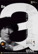 「Be a STAR -それぞれにきっと、大切な星がある。-」告知ビジュアル