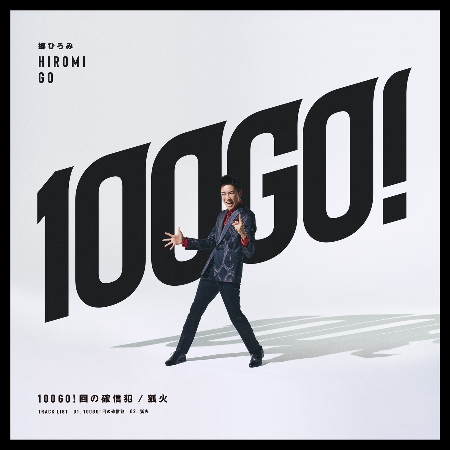 郷ひろみ「100GO!回の確信犯 / 狐火」初回限定盤ジャケット