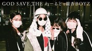 銀杏BOYZ「GOD SAVE THE わーるど」MVにのん、堀田真由、モトーラ世理奈、森川葵、又吉直樹
