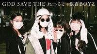 銀杏BOYZ「GOD SAVE THE わーるど」MVのサムネイル。