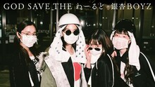 銀杏BOYZ「GOD SAVE THE わーるど」MVのサムネイル。