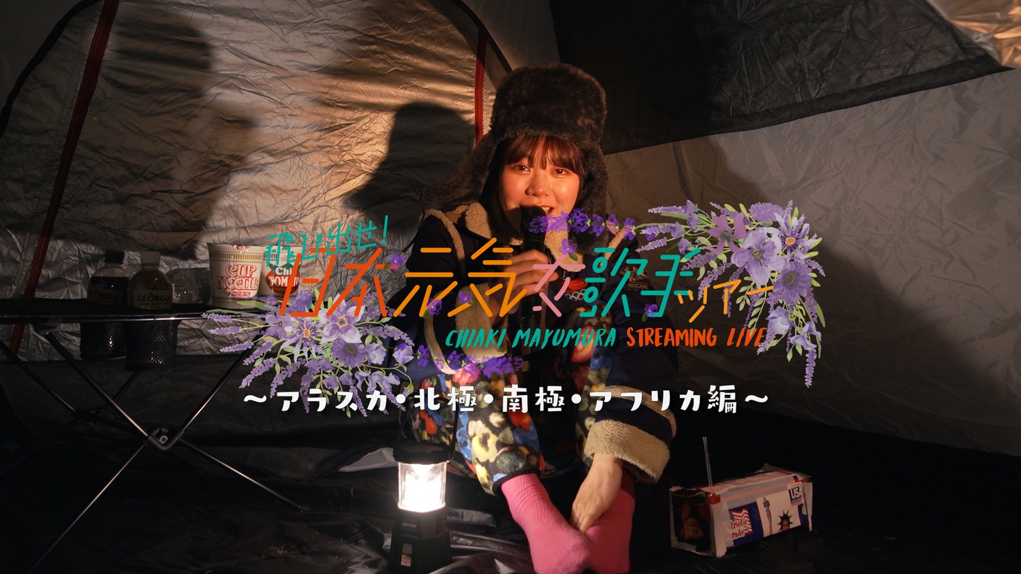 「眉村ちあき 配信ライブツアー第2弾『飛び出せ！日本元気女歌手ツアー ～アラスカ・北極・南極・アフリカ編～』」告知ビジュアル