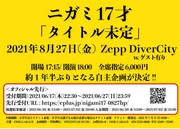 ニガミ17才「タイトル未定」告知ビジュアル