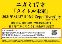 ニガミ17才「タイトル未定」告知ビジュアル