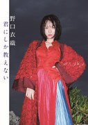 「野口衣織ファースト写真集 君にしか教えない」セブンネットショッピング限定版表紙
