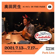 奥田民生「カンタビレ IN THE PARK」告知バナー