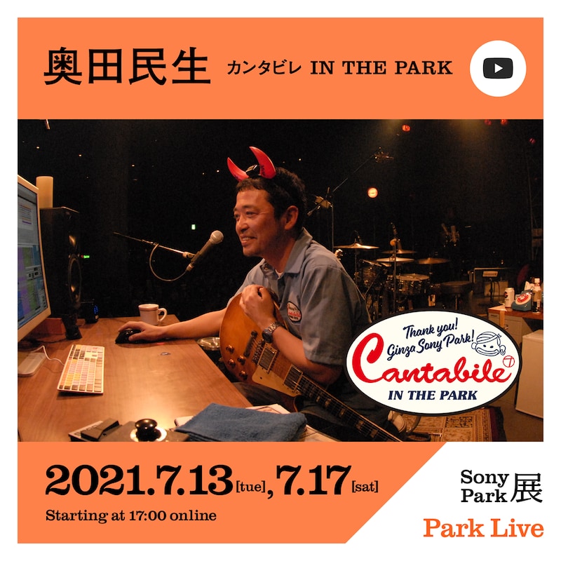 奥田民生「カンタビレ IN THE PARK」告知バナー