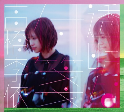 高橋李依「透明な付箋」初回限定盤ジャケット