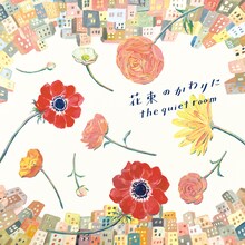 the quiet room「花束のかわりに」ジャケット