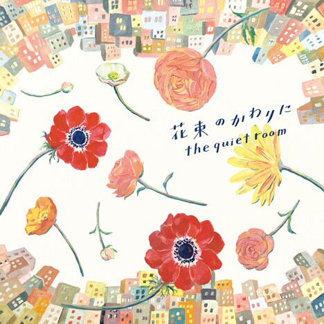 the quiet room「花束のかわりに」ジャケット