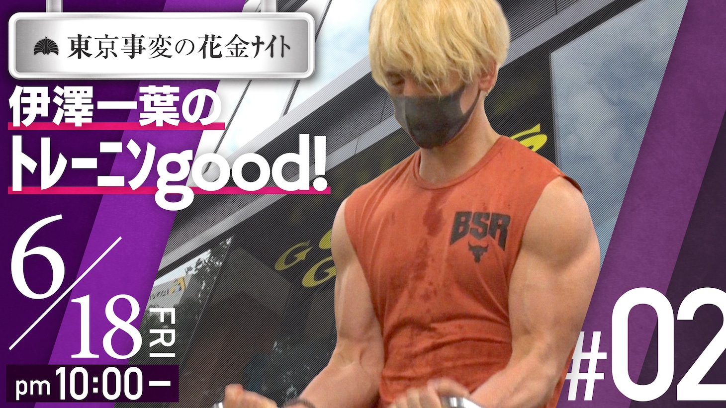 「東京事変の花金ナイト 伊澤一葉のトレーニンgood!」より。