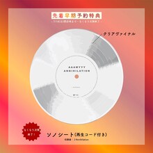 AAAMYYY「Annihilation」早期購入特典ソノシート