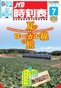 「JTB時刻表 2021年7月号」表紙